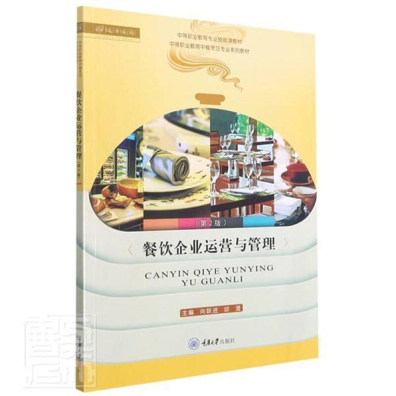 餐饮企业运营与管理(第2版)向重庆大学出版社9787568926645 大中专教材教辅书籍